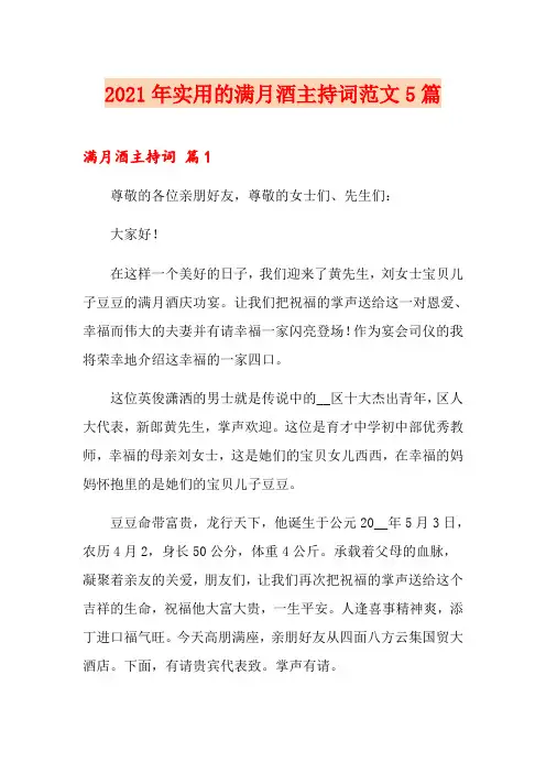 2021年实用的满月酒主持词范文5篇