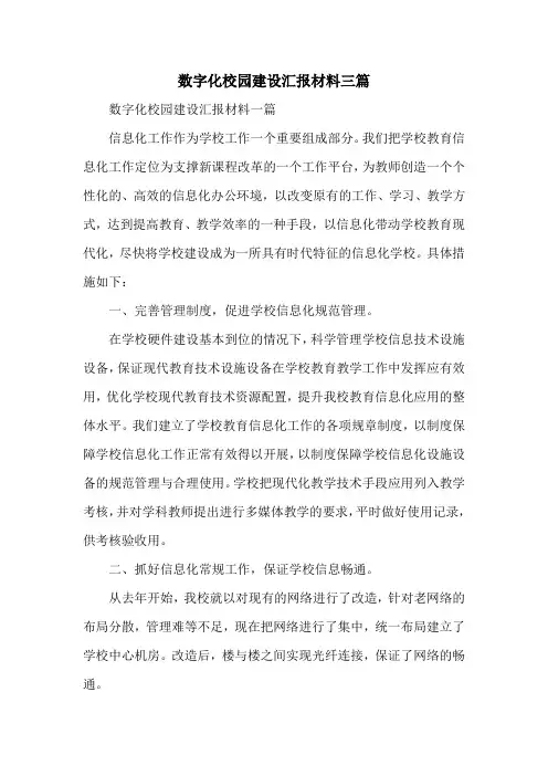 数字化校园建设汇报材料三篇