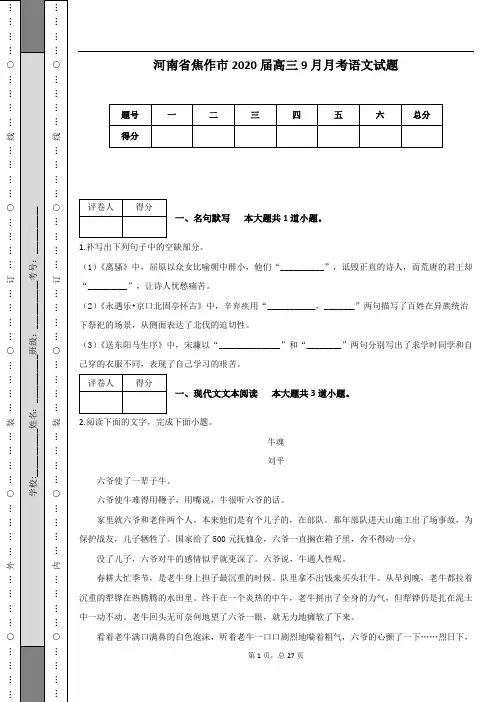 河南省焦作市2020届高三9月月考语文试题