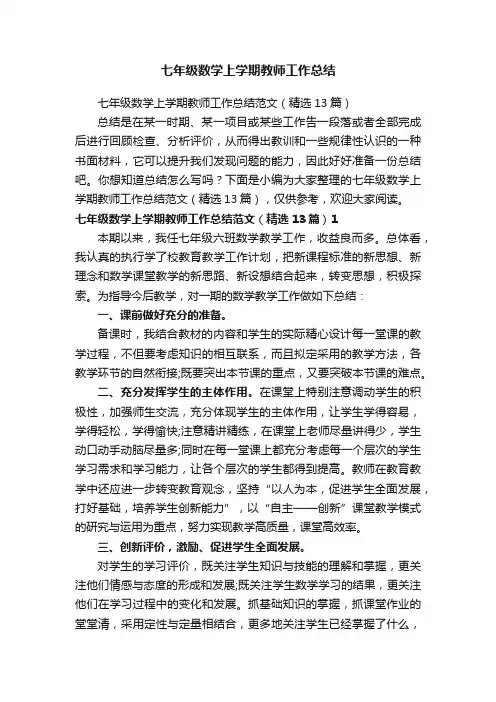 七年级数学上学期教师工作总结范文（精选13篇）