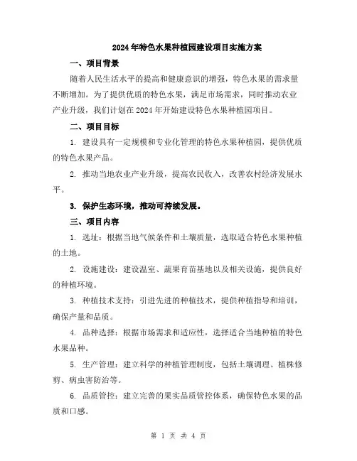 2024年特色水果种植园建设项目实施方案