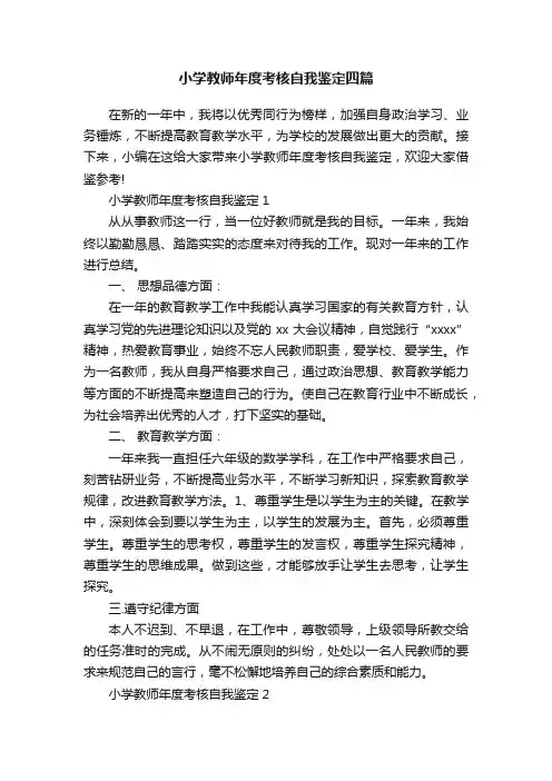 小学教师年度考核自我鉴定四篇