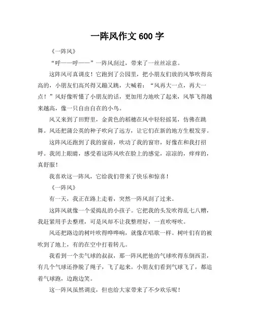 一阵风作文600字