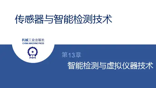 第13章智能检测与虚拟仪器技术课件