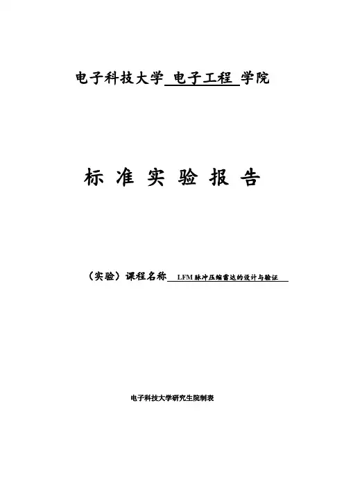 LFM脉冲压缩雷达标准实验报告