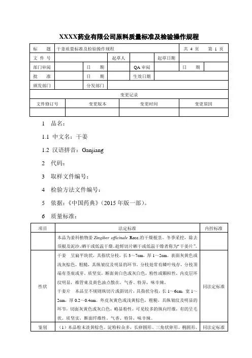 干姜质量标准及检验操作规程