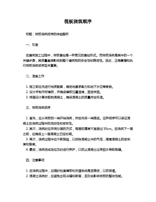 筏板浇筑顺序