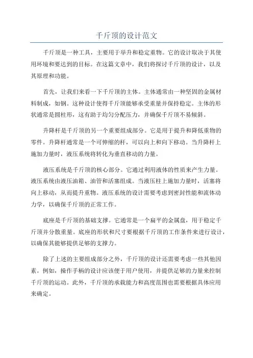 千斤顶的设计范文