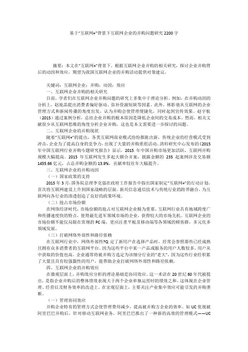 基于“互联网+”背景下互联网企业的并购问题研究2200字