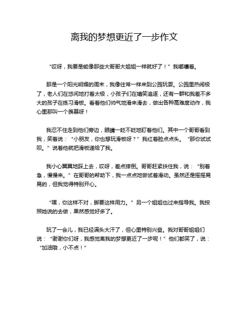 离我的梦想更近了一步作文