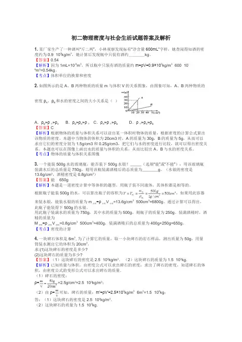 初二物理密度与社会生活试题答案及解析
