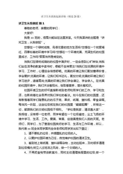 讲卫生从我做起演讲稿（精选20篇）