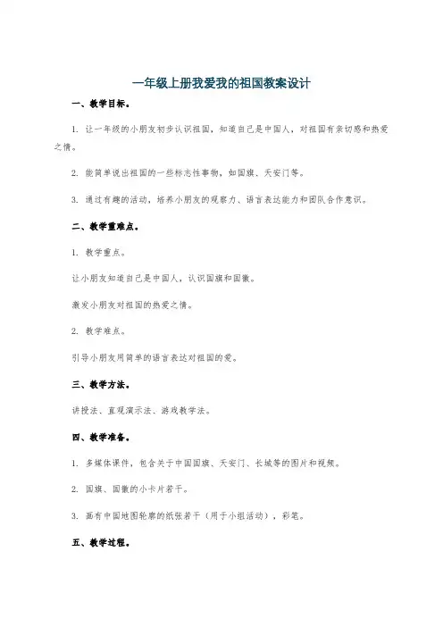一年级上册我爱我的祖国教案设计