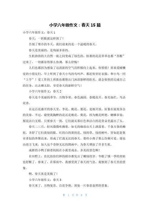 小学六年级作文：春天15篇