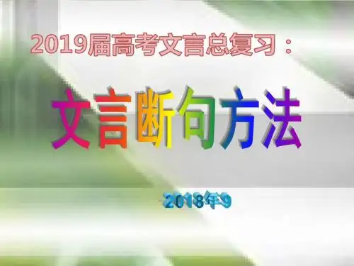 201909届高考文言文断句方法(上课用