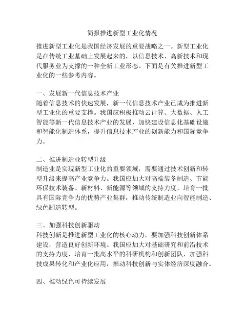 简报推进新型工业化情况