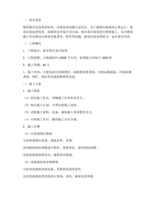 垃圾场维修工程施工方案