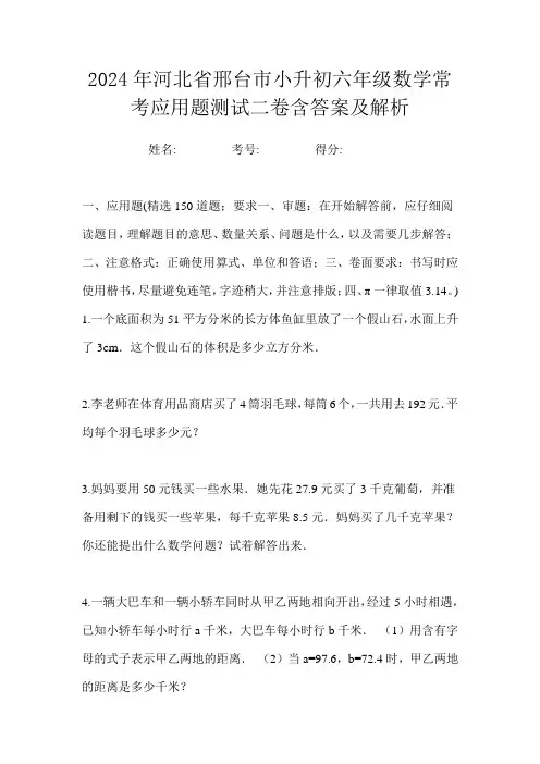 2024年河北省邢台市小升初六年级数学常考应用题测试二卷含答案及解析