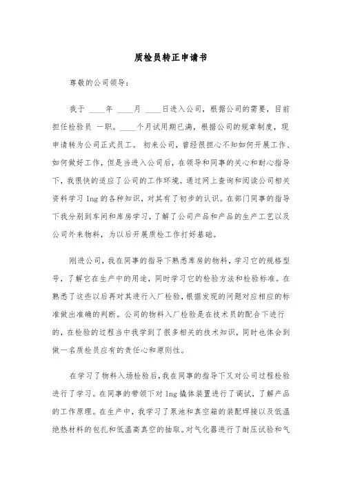 质检员转正申请书(五篇)