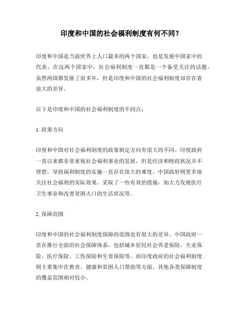 印度和中国的社会福利制度有何不同？