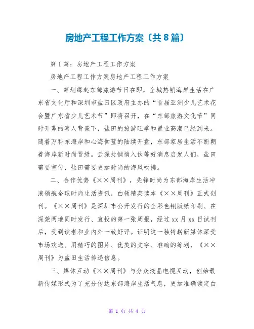 房地产项目工作计划(共8篇)