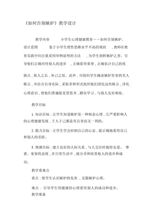 《如何告别嫉妒》教学设计-2019年文档