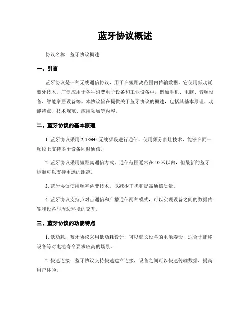蓝牙协议概述