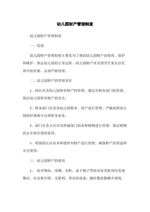 幼儿园财产管理制度