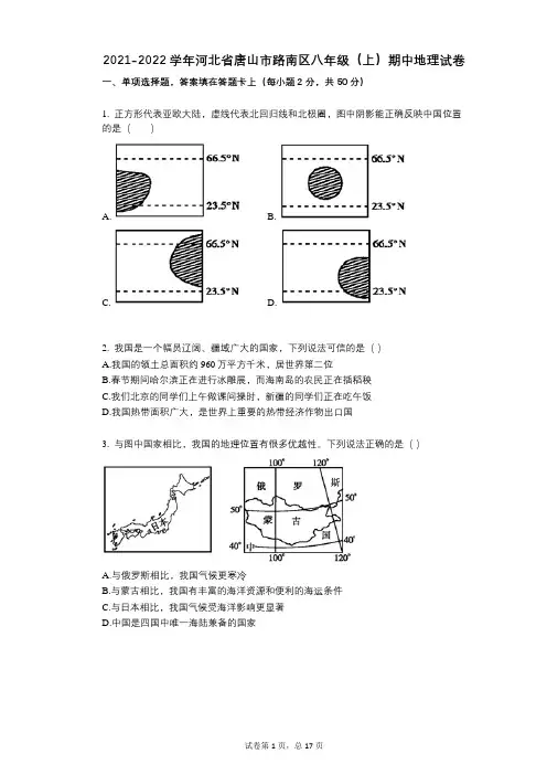 2021-2022学年-有答案-河北省唐山市路南区八年级(上)期中地理试卷