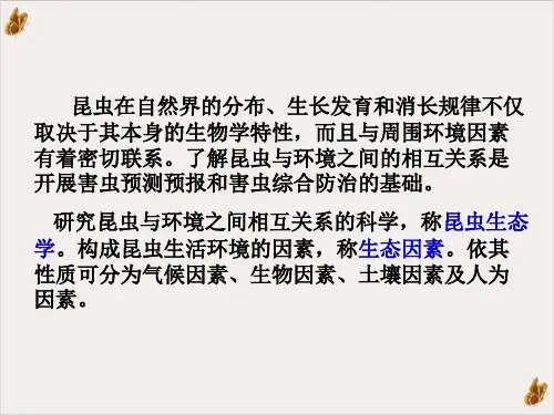 生态环境对昆虫的影响资料PPT课件