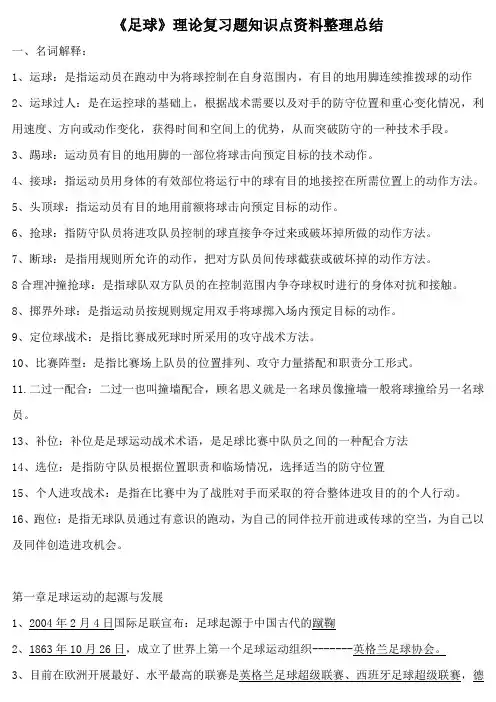 《足球》理论复习题知识点资料整理总结