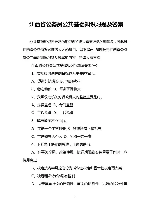 江西省公务员公共基础知识习题及答案