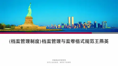 {档案管理制度}档案管理与案卷格式规范王燕英