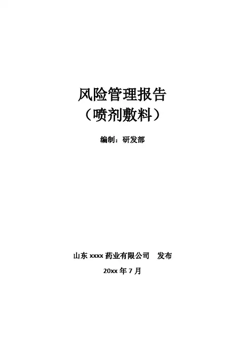 第一类医疗器械备案,喷剂敷料风险分析资料(模板)