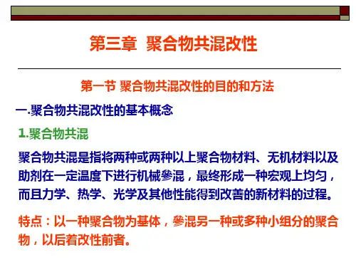 第四章聚合物的共混改性