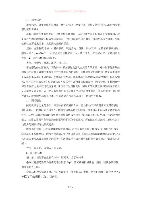 论述四种强化的强化机理、强化规律及强化方法。