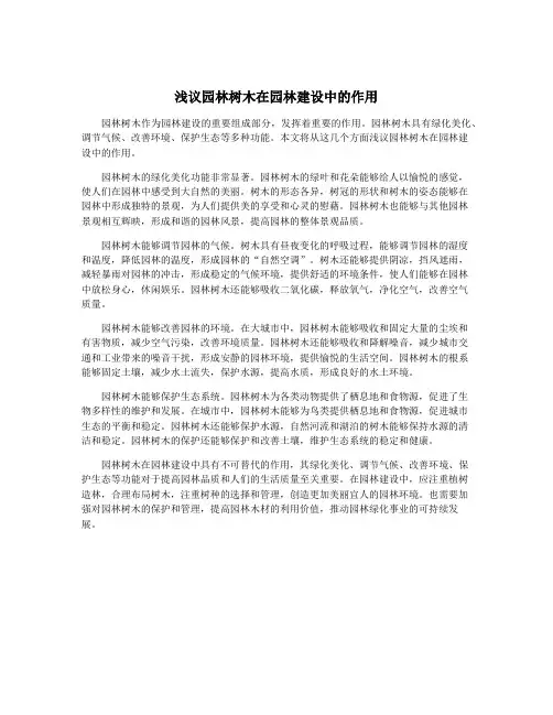浅议园林树木在园林建设中的作用