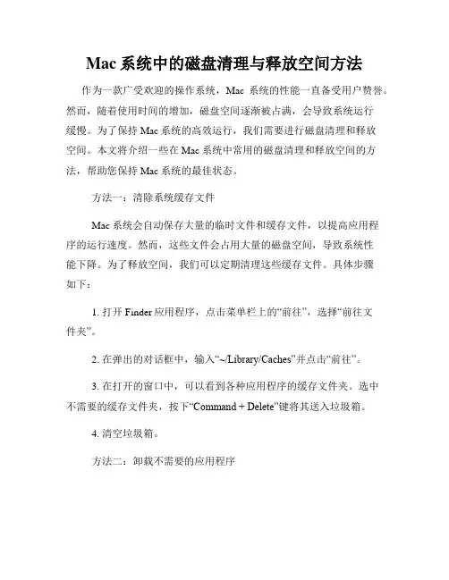 Mac系统中的磁盘清理与释放空间方法