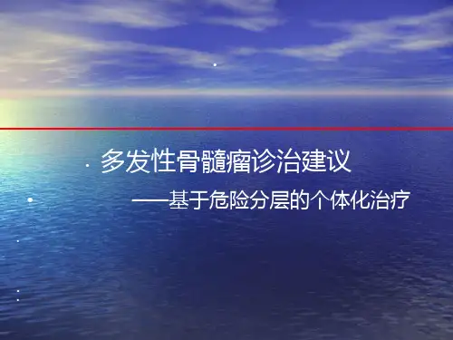 多发性骨髓瘤诊治概述ppt课件