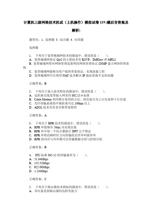 计算机三级网络技术机试(上机操作)模拟试卷119(题后含答案及解析)