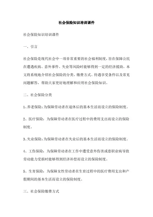 社会保险知识培训课件 3