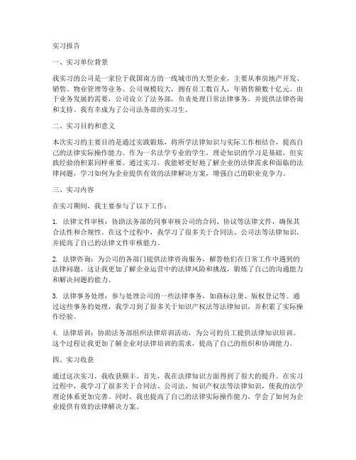 公司法律顾问的实习报告