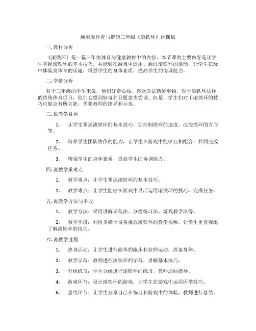 通用版体育与健康三年级《滚铁环》说课稿