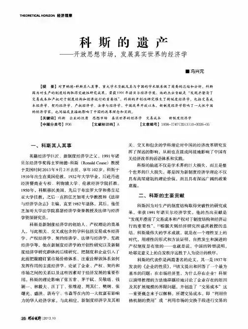 科斯的遗产——开放思想市场,发展真实世界的经济学