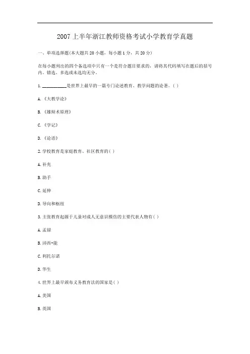 2007上半年浙江教师资格考试小学教育学真题