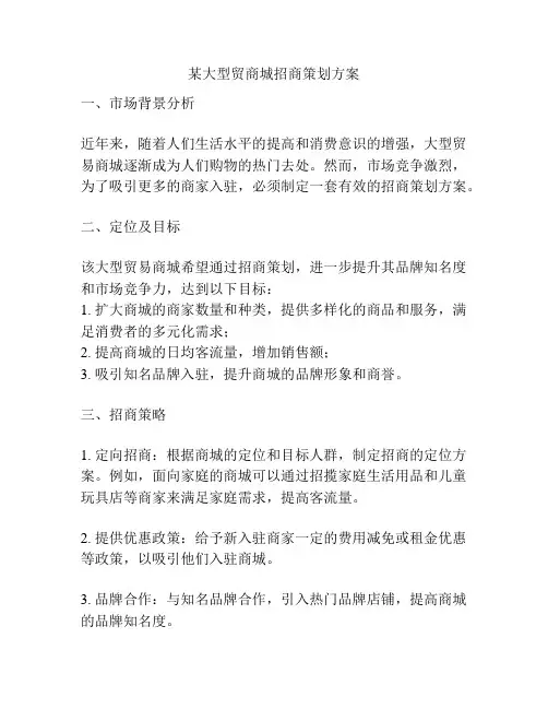 某大型贸商城招商策划方案