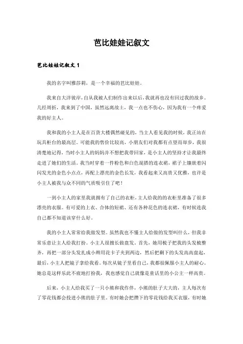 芭比娃娃记叙文