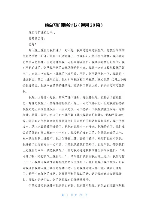 晚自习旷课检讨书(通用20篇)