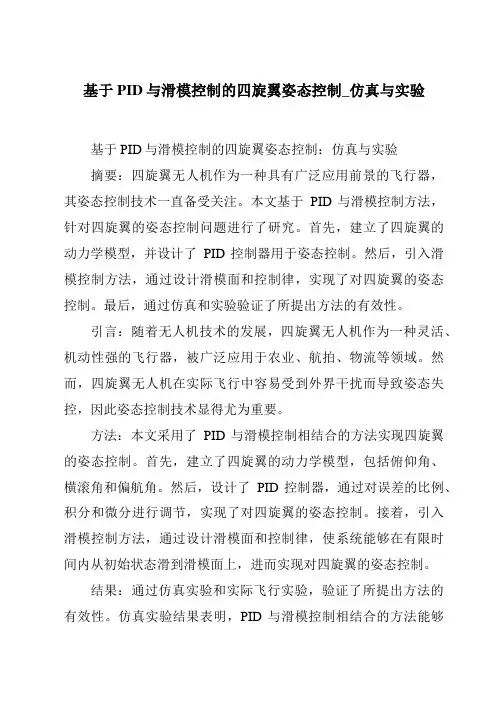 基于PID与滑模控制的四旋翼姿态控制_仿真与实验