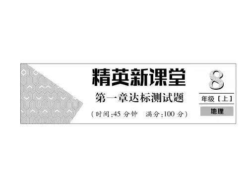 秋八年级地理上册人教版同步作业课件：第1章达标测试题(共25张PPT)